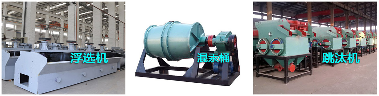 選金設(shè)備之浮選機(jī)、混汞筒和跳汰機(jī)產(chǎn)品樣圖